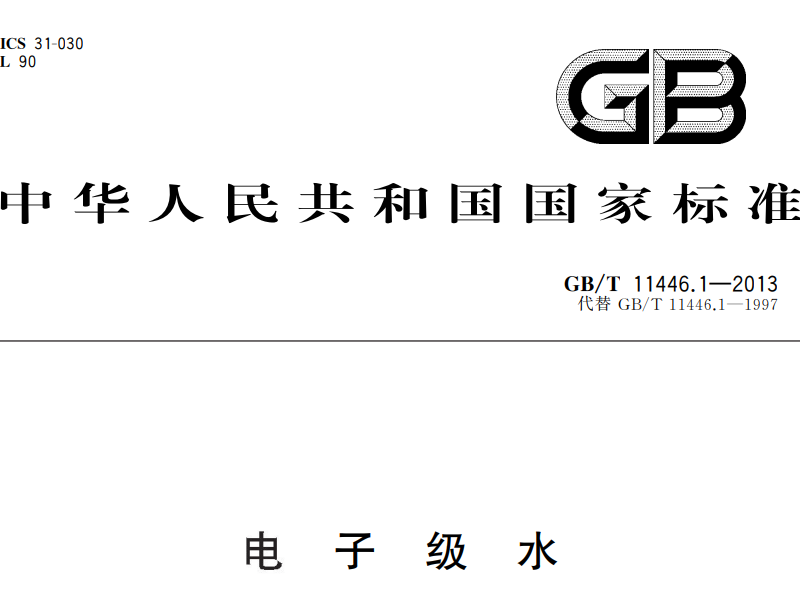 電子級水質標準GB/T11446.1—2013 代替 GB/T11446.1—1997