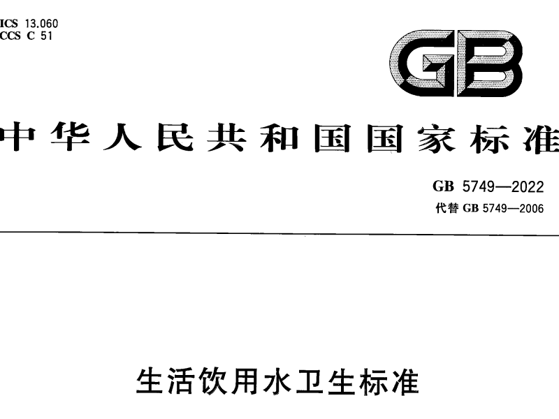 生活飲用水標準GB 5749-2022 代替GB 5749-2006