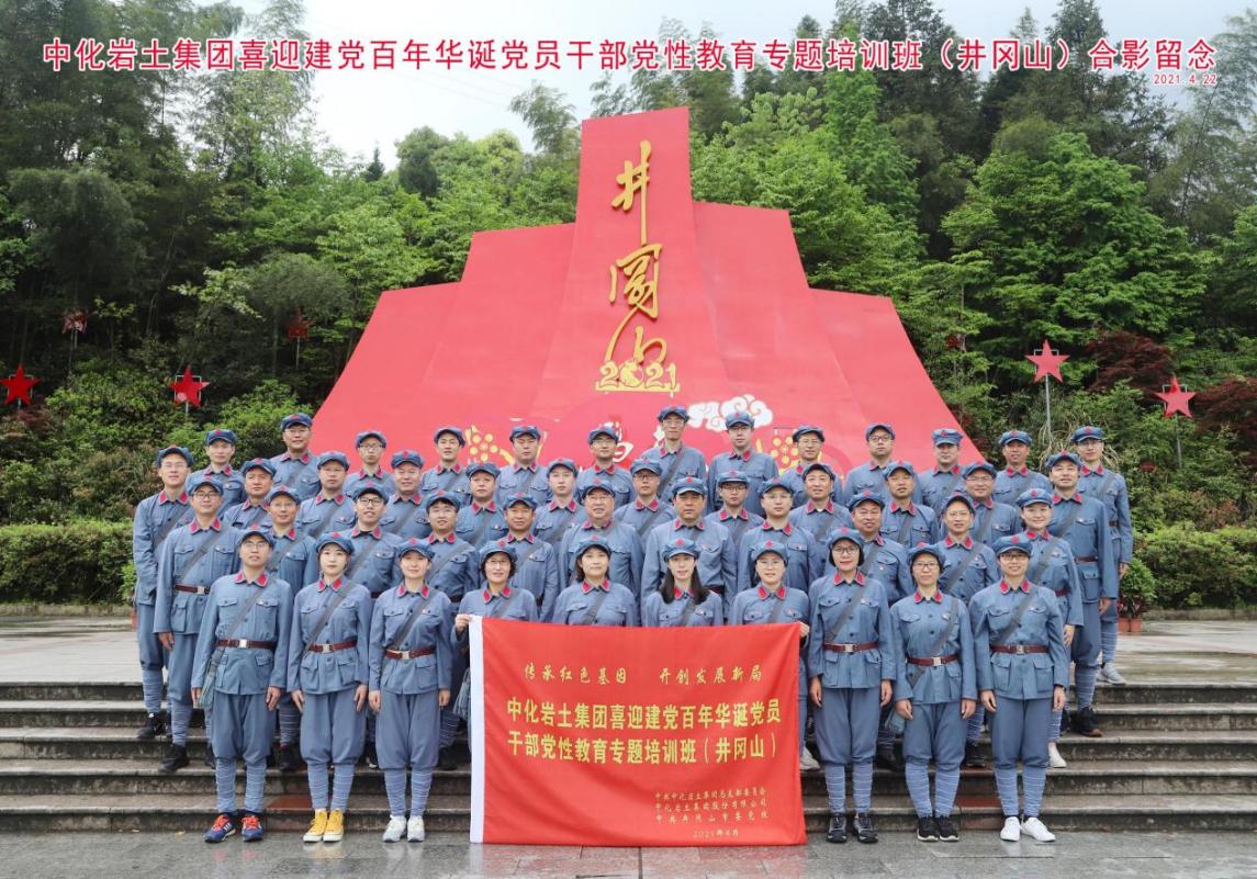 喜迎百年華誕 傳承紅色基因 開創(chuàng)發(fā)展新局——集團公司黨總支組織黨員赴井岡山開展黨員干部黨性