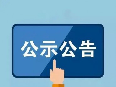 中化巖土集團股份有限公司2024年年審會計師事務所招標項目中標候選人公示